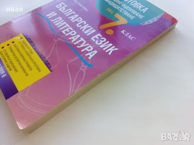 Български език и Литература подготовка за външно оценяване и кандидатстване след 7.клас - 2016г., снимка 8 - Учебници, учебни тетрадки - 48105697