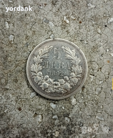 Сребърна монета 5 лева 1892 година