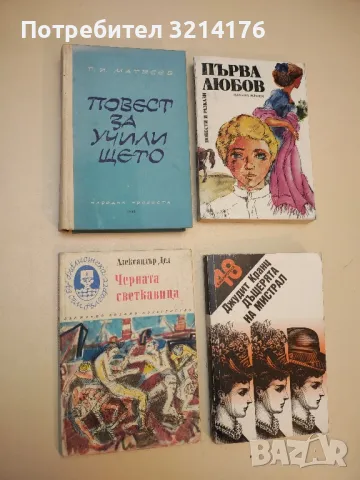 Черната светкавица - Александър Дел