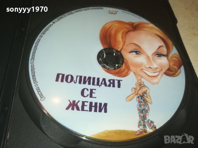 ПОЛИЦАЯТ СЕ ЖЕНИ-ДВД 0706240837, снимка 2 - DVD филми - 46096195