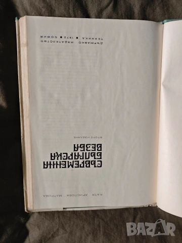 Съвременна българска везба Катя Матрова 1972 , снимка 3 - Специализирана литература - 53588323