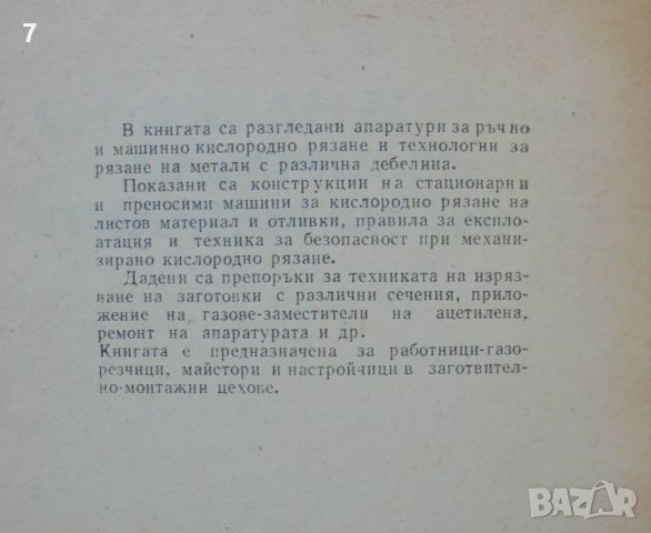 Книга Ръчно и машинно кислородно рязане на металите - Александър Трофимов, Генадий Сухинин 1976 г., снимка 2 - Специализирана литература - 46666204