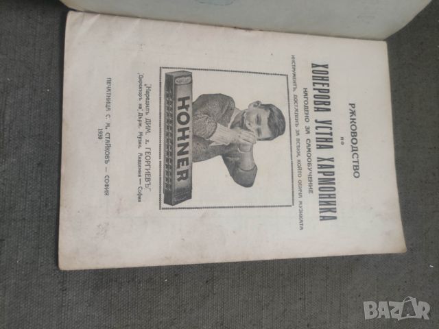 Продавам книга "Ръководство по хонерова устна хармоника Нагодено за самообучение, снимка 5 - Специализирана литература - 45684584