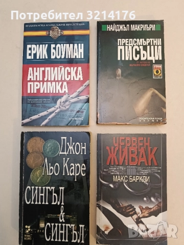 Червен живак - Макс Баркли