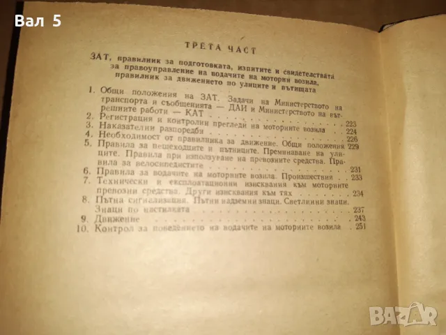 Учебник за любителя шофьор 1961 г, снимка 9 - Специализирана литература - 48424027