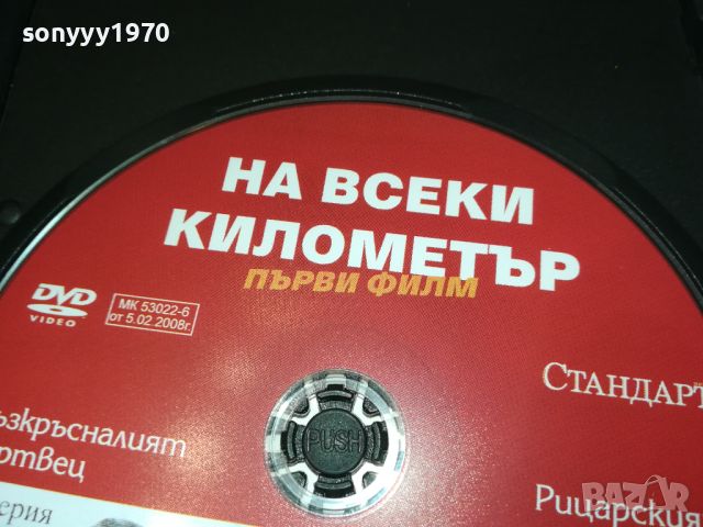 НА ВСЕКИ КИЛОМЕТЪР 11/12 СЕРИЯ DVD 2705240946, снимка 14 - DVD филми - 45926060