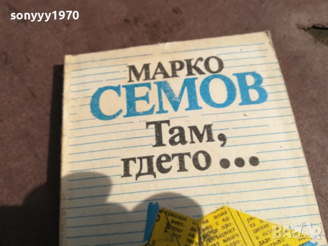 МАРКО СЕМОВ 0106250816, снимка 5 - Други - 50501378