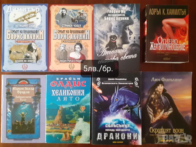 Много книги на цена 5лв./бр, снимка 4 - Художествена литература - 47743385