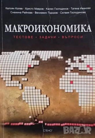 Мaкроикономика. Тестове, задачи, въпроси