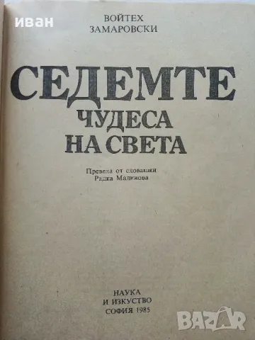 Седемте чудеса на света - Войтех Замаровски - 1985г., снимка 2 - Енциклопедии, справочници - 49816323