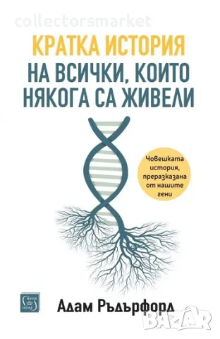 Кратка история на всички, които някога са живели, снимка 1 - Други - 49240629