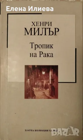 Тропик на Рака - Хенри Милър, снимка 1 - Художествена литература - 48797192