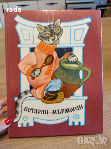 Котаран-мърморан, снимка 1 - Детски книжки - 47010201