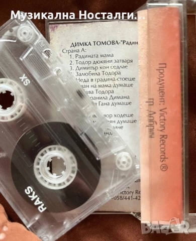 Димка Томова - Радината Мама, снимка 2 - Аудио касети - 53971182