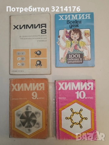 Химия за 10. клас - Георги Близнаков, Лена Недялкова, Елена Гергова, Пенка Рибарска