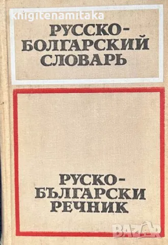 Русско-болгарский словарь / Руско-български речник Савва Чукалов / Сава Чукалов, снимка 1 - Чуждоезиково обучение, речници - 46952121