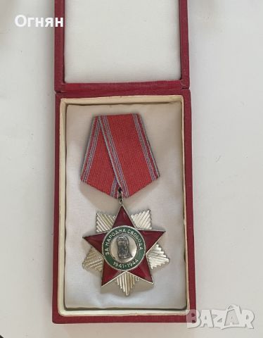 Орден За Народна Свобода 2-ра степен, снимка 1 - Антикварни и старинни предмети - 46065256