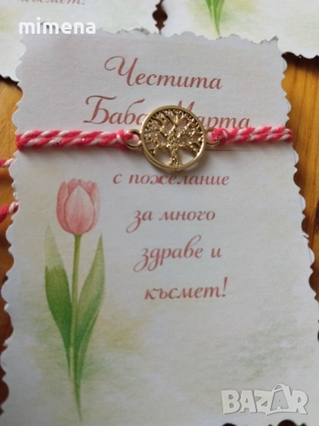 Нежни мартеници с красиви послания, снимка 4 - Други - 53291396