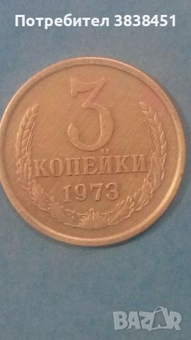 3 копейки 1973 года Русия, снимка 1 - Нумизматика и бонистика - 45529480