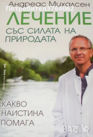 Лечение със силата на природата Андреас Михалсен, снимка 2 - Други - 48263396