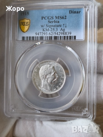 1 динар 1915 година Сърбия PCGS *MS62*, снимка 2 - Нумизматика и бонистика - 52579082