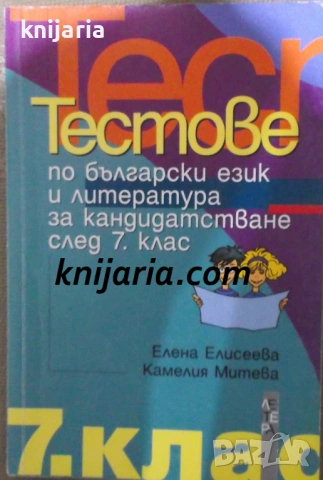 Тестове по български език и литература за кандидатстване след 7 клас
