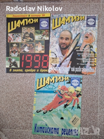 Списания шампиони , снимка 2 - Списания и комикси - 51770016