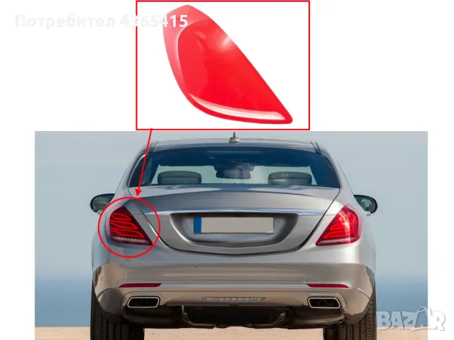 Стъкло за стоп (задни светлини) за Mercedes S-Class W222 Pre-Face (2013-2017) Ляв, снимка 4 - Аксесоари и консумативи - 49928075