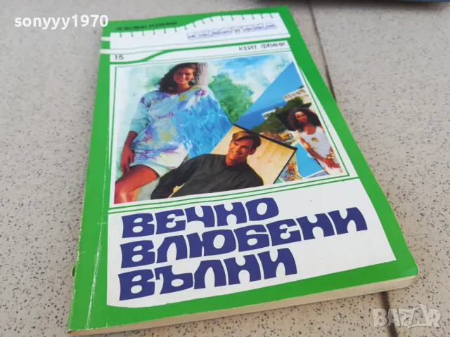 ВЕЧНО ВЛЮБЕНИ ВЪЛНИ 0901251001, снимка 3 - Художествена литература - 48611119