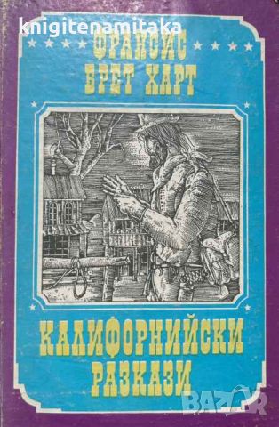 Калифорнийски разкази - Франсис Брет Харт, снимка 1 - Художествена литература - 46504875