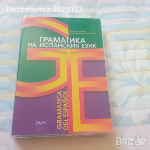 Испанска граматика-Граматика на испанския език, снимка 1 - Чуждоезиково обучение, речници - 46519752