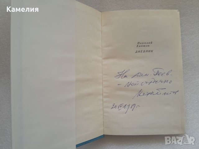 Николай Хайтов - книга с автограф от автора, снимка 2 - Художествена литература - 46648221