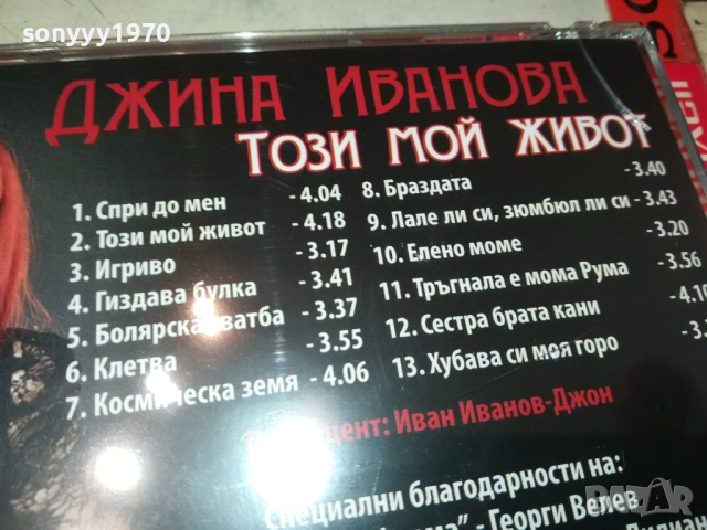 ДЖИНА ИВАНОВА ЦД 0910251703, снимка 7 - CD дискове - 52000290