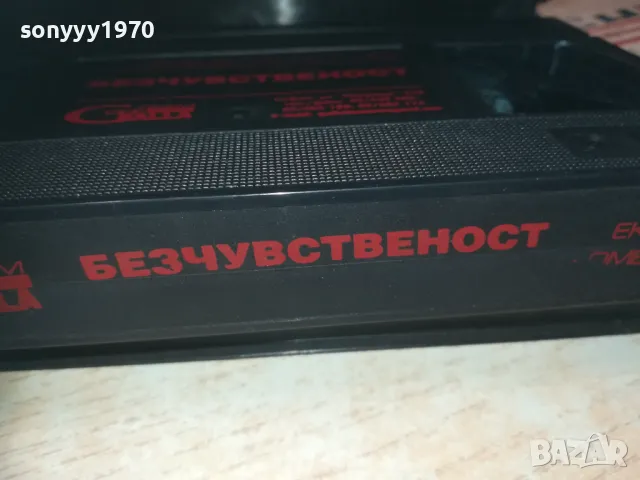 БЕЗЧУВСТВЕНОСТ-VHS ORIGINAL VIDEO TAPE 0609241102, снимка 14 - Други жанрове - 47148717