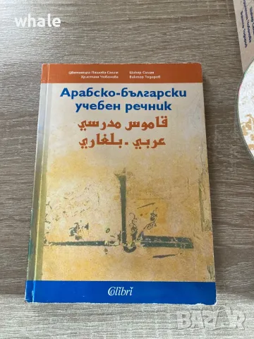 Учебник Арабски език - основен курс, снимка 2 - Чуждоезиково обучение, речници - 48432849