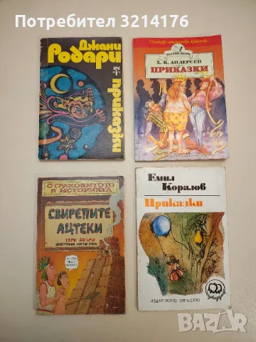 Приказки - Емил Коралов, снимка 1 - Детски книжки - 48473741