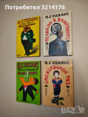 Смехотворен газ - П. Г. Удхаус