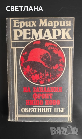 Книги класика "На западния фронт нищо ново" Ерих Мария Ремарк