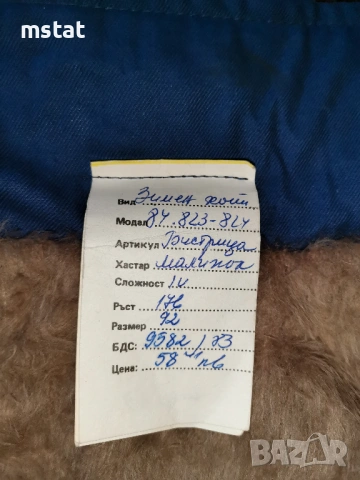 Български зимен работен комплект - ГПК НАРКООП РУСЕ, снимка 9 - Други - 53936407