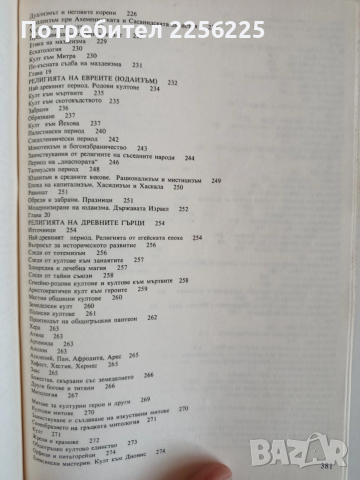 Религията в историята на народите, снимка 5 - Художествена литература - 52708904