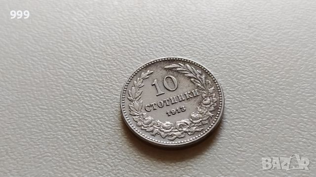 10 стотинки 1913 България, снимка 2 - Нумизматика и бонистика - 46373993