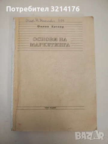 Основи на маркетинга. Книга 1 - Филип Котлър, снимка 1 - Специализирана литература - 47294460