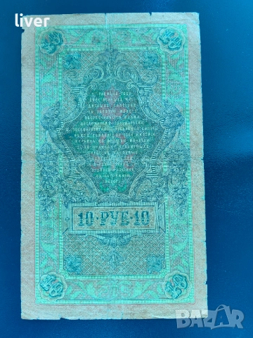 Банкнота 10 рубли 1909г., снимка 2 - Нумизматика и бонистика - 52257202