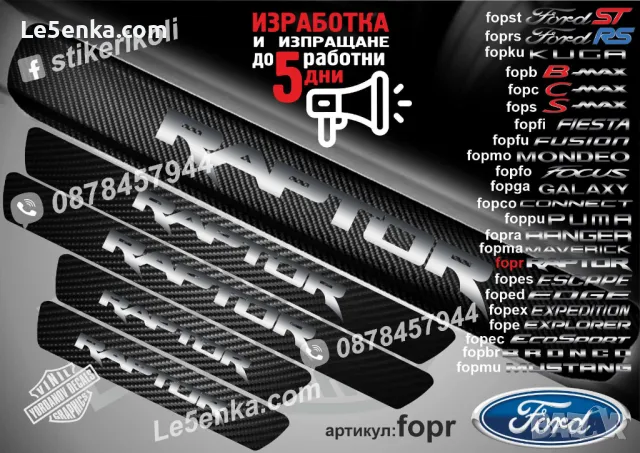 ПРАГОВЕ карбон FORD KUGA фолио стикери fopku, снимка 6 - Аксесоари и консумативи - 39108631