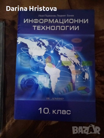 Информационни технологии, снимка 1 - Учебници, учебни тетрадки - 44973628