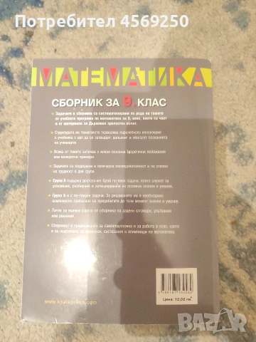 ПРОМО ЦЕНА : Помагало по математика 9. клас + "Моята първа книга за Левски, Ботев и Вазов", снимка 2 - Енциклопедии, справочници - 54115218