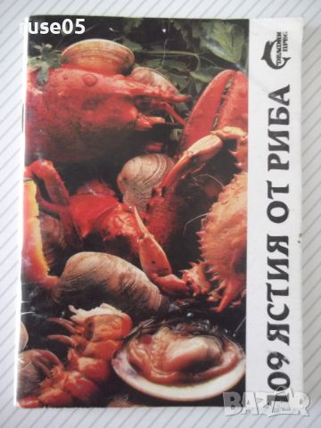Книга "109 ястия от риба - Сборник" - 80 стр., снимка 1 - Специализирана литература - 45494123