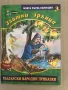 Златни зрънца: Български народни приказки, книга 3, снимка 1