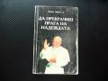 Да прекрачиш прага на надеждата Папа Йоан Павел II Папата Католическата църква, снимка 1