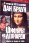 Шифърът на Леонардо Тайните на Ордена на Сион... Дан Браун, снимка 1